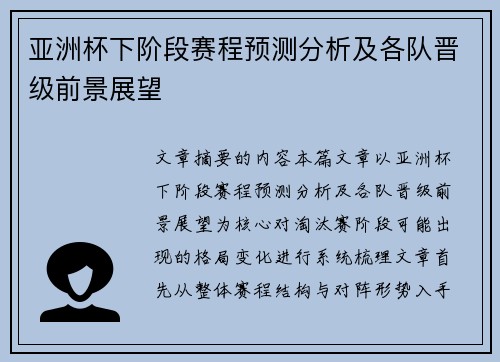亚洲杯下阶段赛程预测分析及各队晋级前景展望 亚洲杯下阶段赛程预测分析及各队晋级前景展望