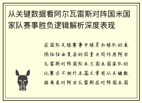 从关键数据看阿尔瓦雷斯对阵国米国家队赛事胜负逻辑解析深度表现 从关键数据看阿尔瓦雷斯对阵国米国家队赛事胜负逻辑解析深度表现