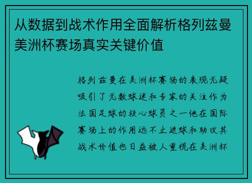 从数据到战术作用全面解析格列兹曼美洲杯赛场真实关键价值 从数据到战术作用全面解析格列兹曼美洲杯赛场真实关键价值