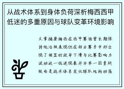 从战术体系到身体负荷深析梅西西甲低迷的多重原因与球队变革环境影响 从战术体系到身体负荷深析梅西西甲低迷的多重原因与球队变革环境影响