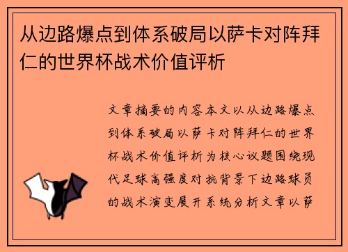 从边路爆点到体系破局以萨卡对阵拜仁的世界杯战术价值评析 从边路爆点到体系破局以萨卡对阵拜仁的世界杯战术价值评析