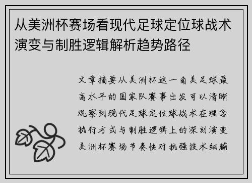从美洲杯赛场看现代足球定位球战术演变与制胜逻辑解析趋势路径 从美洲杯赛场看现代足球定位球战术演变与制胜逻辑解析趋势路径