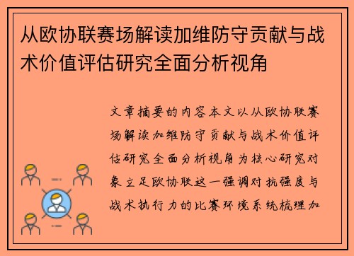 从欧协联赛场解读加维防守贡献与战术价值评估研究全面分析视角 从欧协联赛场解读加维防守贡献与战术价值评估研究全面分析视角