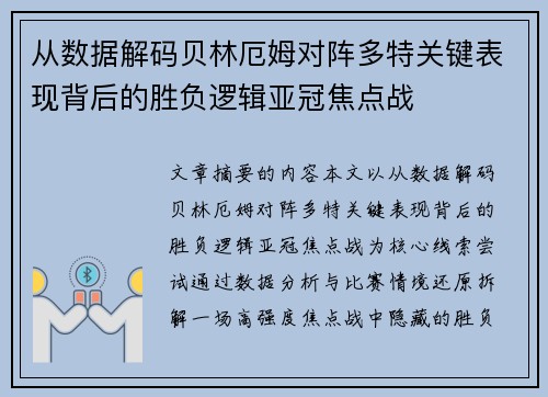 从数据解码贝林厄姆对阵多特关键表现背后的胜负逻辑亚冠焦点战 从数据解码贝林厄姆对阵多特关键表现背后的胜负逻辑亚冠焦点战
