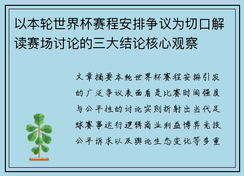 以本轮世界杯赛程安排争议为切口解读赛场讨论的三大结论核心观察 以本轮世界杯赛程安排争议为切口解读赛场讨论的三大结论核心观察