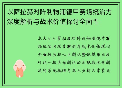 以萨拉赫对阵利物浦德甲赛场统治力深度解析与战术价值探讨全面性 以萨拉赫对阵利物浦德甲赛场统治力深度解析与战术价值探讨全面性