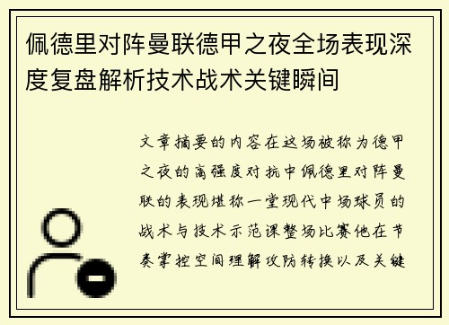 佩德里对阵曼联德甲之夜全场表现深度复盘解析技术战术关键瞬间 佩德里对阵曼联德甲之夜全场表现深度复盘解析技术战术关键瞬间