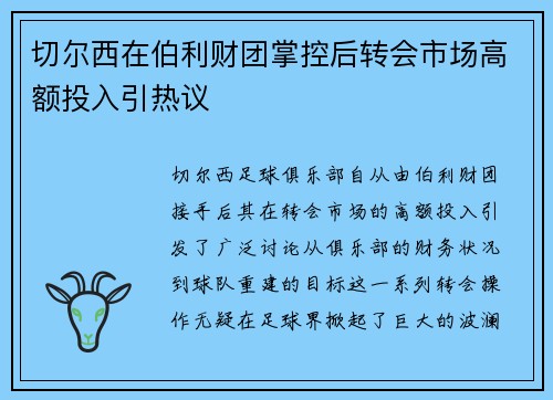 切尔西在伯利财团掌控后转会市场高额投入引热议 切尔西在伯利财团掌控后转会市场高额投入引热议