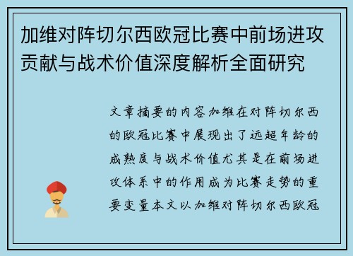 加维对阵切尔西欧冠比赛中前场进攻贡献与战术价值深度解析全面研究 加维对阵切尔西欧冠比赛中前场进攻贡献与战术价值深度解析全面研究