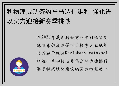 利物浦成功签约马马达什维利 强化进攻实力迎接新赛季挑战 利物浦成功签约马马达什维利 强化进攻实力迎接新赛季挑战