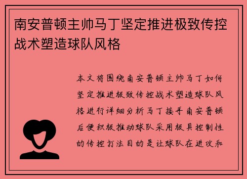 南安普顿主帅马丁坚定推进极致传控战术塑造球队风格