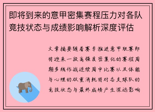 即将到来的意甲密集赛程压力对各队竞技状态与成绩影响解析深度评估 即将到来的意甲密集赛程压力对各队竞技状态与成绩影响解析深度评估