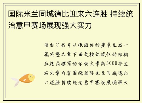 国际米兰同城德比迎来六连胜 持续统治意甲赛场展现强大实力 国际米兰同城德比迎来六连胜 持续统治意甲赛场展现强大实力