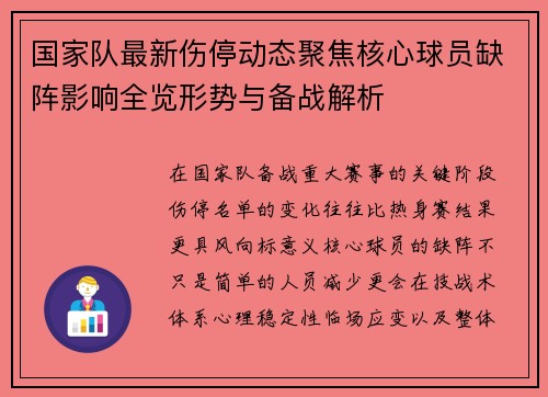 国家队最新伤停动态聚焦核心球员缺阵影响全览形势与备战解析 国家队最新伤停动态聚焦核心球员缺阵影响全览形势与备战解析
