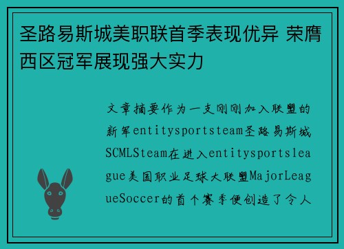 圣路易斯城美职联首季表现优异 荣膺西区冠军展现强大实力 圣路易斯城美职联首季表现优异 荣膺西区冠军展现强大实力