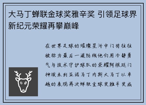 大马丁蝉联金球奖雅辛奖 引领足球界新纪元荣耀再攀巅峰 大马丁蝉联金球奖雅辛奖 引领足球界新纪元荣耀再攀巅峰