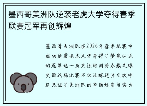 墨西哥美洲队逆袭老虎大学夺得春季联赛冠军再创辉煌 墨西哥美洲队逆袭老虎大学夺得春季联赛冠军再创辉煌