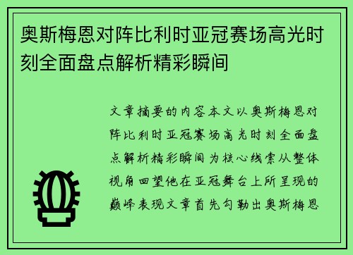 奥斯梅恩对阵比利时亚冠赛场高光时刻全面盘点解析精彩瞬间 奥斯梅恩对阵比利时亚冠赛场高光时刻全面盘点解析精彩瞬间