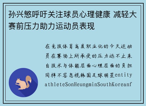 孙兴慜呼吁关注球员心理健康 减轻大赛前压力助力运动员表现 孙兴慜呼吁关注球员心理健康 减轻大赛前压力助力运动员表现