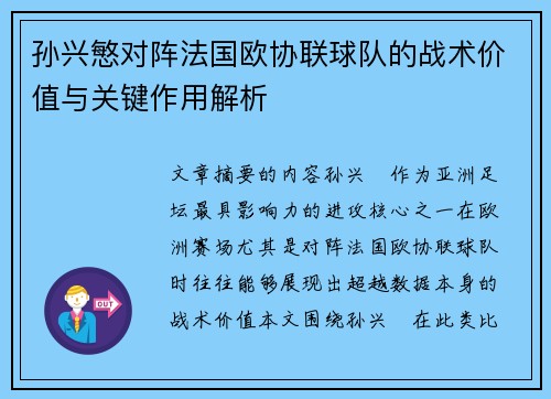 孙兴慜对阵法国欧协联球队的战术价值与关键作用解析 孙兴慜对阵法国欧协联球队的战术价值与关键作用解析