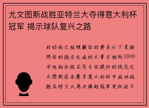 尤文图斯战胜亚特兰大夺得意大利杯冠军 揭示球队复兴之路 尤文图斯战胜亚特兰大夺得意大利杯冠军 揭示球队复兴之路