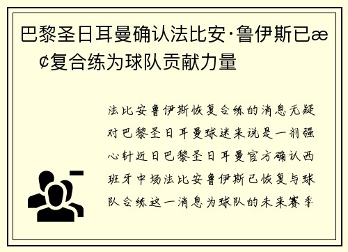 巴黎圣日耳曼确认法比安·鲁伊斯已恢复合练为球队贡献力量 巴黎圣日耳曼确认法比安·鲁伊斯已恢复合练为球队贡献力量