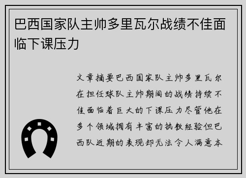 巴西国家队主帅多里瓦尔战绩不佳面临下课压力 巴西国家队主帅多里瓦尔战绩不佳面临下课压力