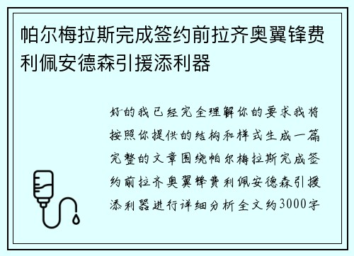 帕尔梅拉斯完成签约前拉齐奥翼锋费利佩安德森引援添利器 帕尔梅拉斯完成签约前拉齐奥翼锋费利佩安德森引援添利器