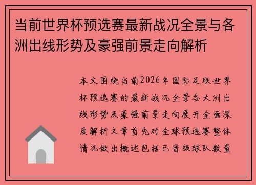 当前世界杯预选赛最新战况全景与各洲出线形势及豪强前景走向解析