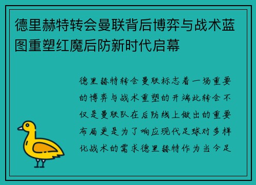 德里赫特转会曼联背后博弈与战术蓝图重塑红魔后防新时代启幕 德里赫特转会曼联背后博弈与战术蓝图重塑红魔后防新时代启幕