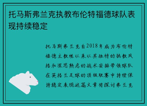 托马斯弗兰克执教布伦特福德球队表现持续稳定 托马斯弗兰克执教布伦特福德球队表现持续稳定