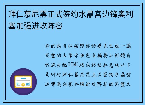 拜仁慕尼黑正式签约水晶宫边锋奥利塞加强进攻阵容