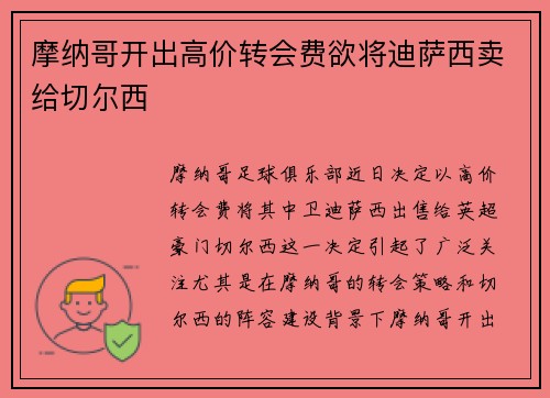 摩纳哥开出高价转会费欲将迪萨西卖给切尔西 摩纳哥开出高价转会费欲将迪萨西卖给切尔西