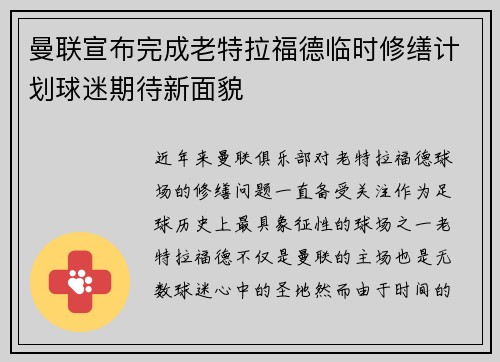 曼联宣布完成老特拉福德临时修缮计划球迷期待新面貌