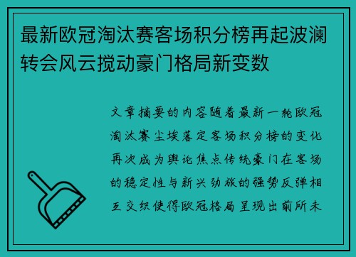 最新欧冠淘汰赛客场积分榜再起波澜转会风云搅动豪门格局新变数 最新欧冠淘汰赛客场积分榜再起波澜转会风云搅动豪门格局新变数