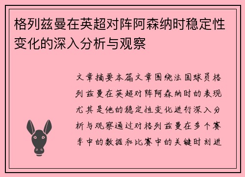 格列兹曼在英超对阵阿森纳时稳定性变化的深入分析与观察