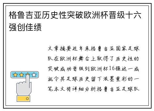格鲁吉亚历史性突破欧洲杯晋级十六强创佳绩 格鲁吉亚历史性突破欧洲杯晋级十六强创佳绩