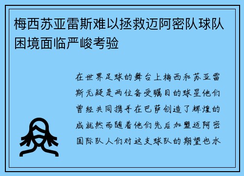 梅西苏亚雷斯难以拯救迈阿密队球队困境面临严峻考验 梅西苏亚雷斯难以拯救迈阿密队球队困境面临严峻考验