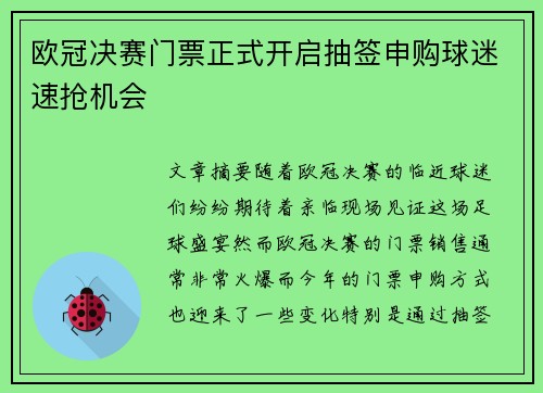 欧冠决赛门票正式开启抽签申购球迷速抢机会 欧冠决赛门票正式开启抽签申购球迷速抢机会