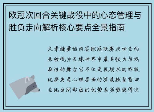 欧冠次回合关键战役中的心态管理与胜负走向解析核心要点全景指南 欧冠次回合关键战役中的心态管理与胜负走向解析核心要点全景指南