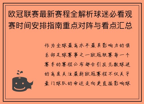 欧冠联赛最新赛程全解析球迷必看观赛时间安排指南重点对阵与看点汇总 欧冠联赛最新赛程全解析球迷必看观赛时间安排指南重点对阵与看点汇总