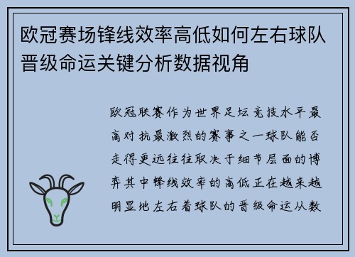 欧冠赛场锋线效率高低如何左右球队晋级命运关键分析数据视角 欧冠赛场锋线效率高低如何左右球队晋级命运关键分析数据视角