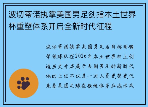 波切蒂诺执掌美国男足剑指本土世界杯重塑体系开启全新时代征程 波切蒂诺执掌美国男足剑指本土世界杯重塑体系开启全新时代征程