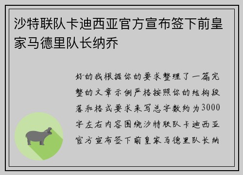 沙特联队卡迪西亚官方宣布签下前皇家马德里队长纳乔 沙特联队卡迪西亚官方宣布签下前皇家马德里队长纳乔