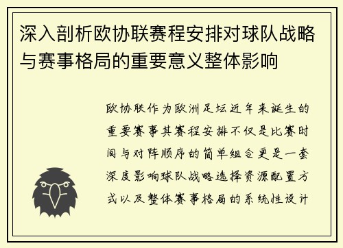 深入剖析欧协联赛程安排对球队战略与赛事格局的重要意义整体影响 深入剖析欧协联赛程安排对球队战略与赛事格局的重要意义整体影响