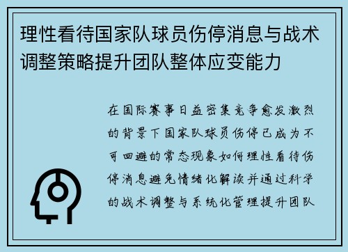 理性看待国家队球员伤停消息与战术调整策略提升团队整体应变能力