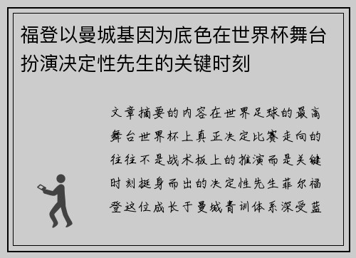 福登以曼城基因为底色在世界杯舞台扮演决定性先生的关键时刻 福登以曼城基因为底色在世界杯舞台扮演决定性先生的关键时刻