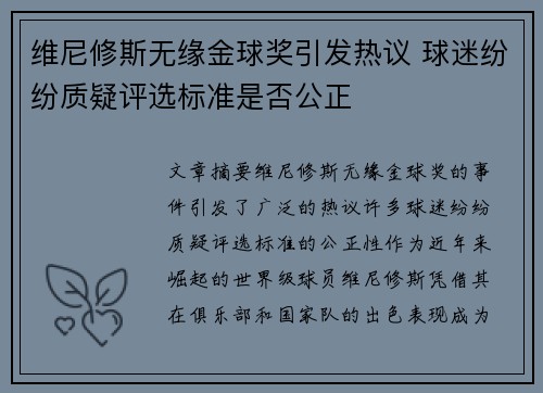 维尼修斯无缘金球奖引发热议 球迷纷纷质疑评选标准是否公正