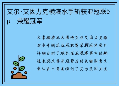 艾尔·艾因力克横滨水手斩获亚冠联赛荣耀冠军