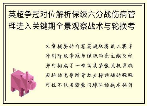 英超争冠对位解析保级六分战伤病管理进入关键期全景观察战术与轮换考验